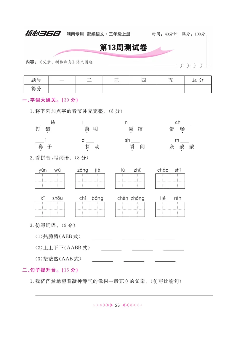 《赢在100》周卷-语文3年级上册（湖南专用）_三年级上下册资料_小学三年级学习资料-25年更新版_3-01、小学三年级语文上册_3-1-2、练习题、作业、试题、试卷_电子册类