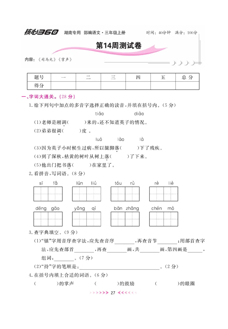 《赢在100》周卷-语文3年级上册（湖南专用）_三年级上下册资料_小学三年级学习资料-25年更新版_3-01、小学三年级语文上册_3-1-2、练习题、作业、试题、试卷_电子册类