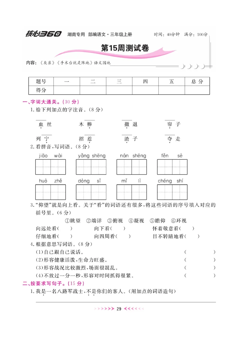 《赢在100》周卷-语文3年级上册（湖南专用）_三年级上下册资料_小学三年级学习资料-25年更新版_3-01、小学三年级语文上册_3-1-2、练习题、作业、试题、试卷_电子册类