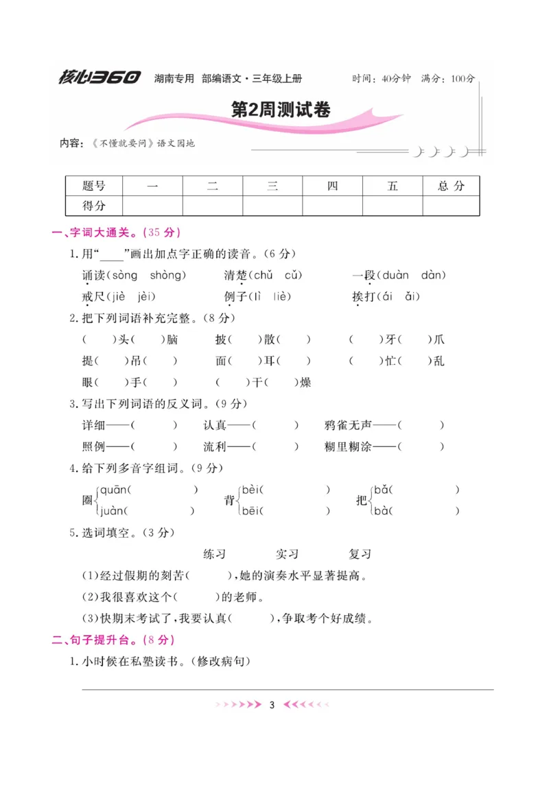 《赢在100》周卷-语文3年级上册（湖南专用）_三年级上下册资料_小学三年级学习资料-25年更新版_3-01、小学三年级语文上册_3-1-2、练习题、作业、试题、试卷_电子册类