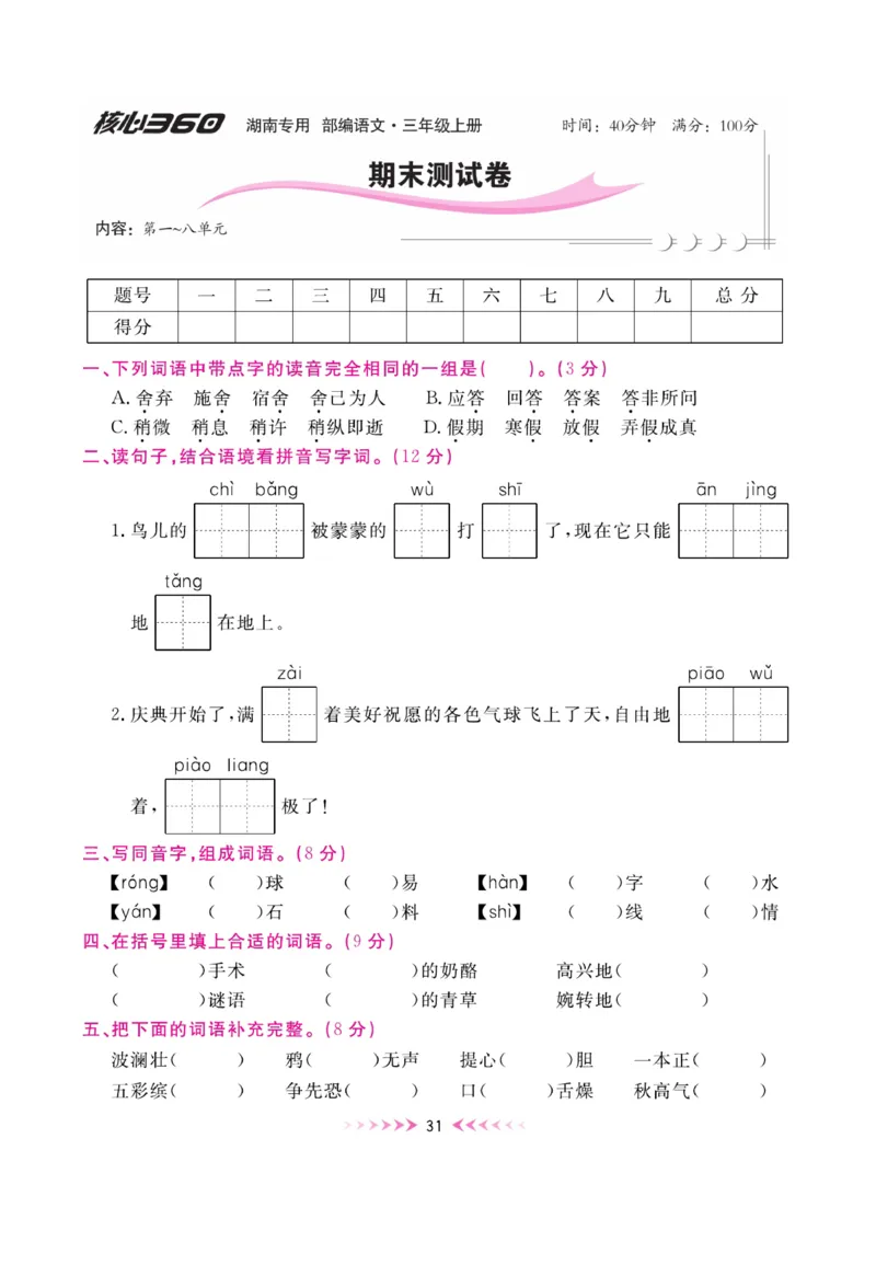 《赢在100》周卷-语文3年级上册（湖南专用）_三年级上下册资料_小学三年级学习资料-25年更新版_3-01、小学三年级语文上册_3-1-2、练习题、作业、试题、试卷_电子册类