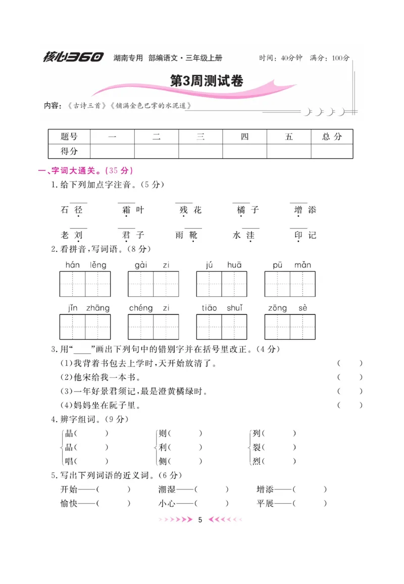 《赢在100》周卷-语文3年级上册（湖南专用）_三年级上下册资料_小学三年级学习资料-25年更新版_3-01、小学三年级语文上册_3-1-2、练习题、作业、试题、试卷_电子册类