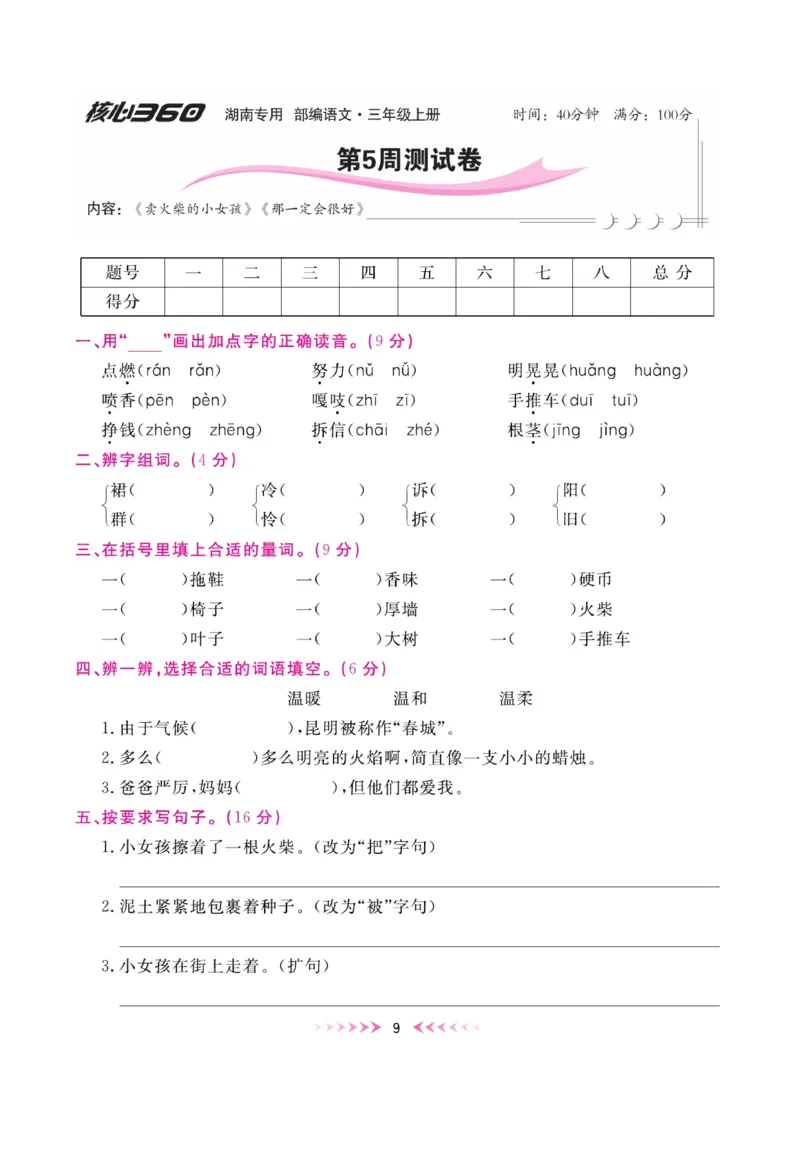 《赢在100》周卷-语文3年级上册（湖南专用）_三年级上下册资料_小学三年级学习资料-25年更新版_3-01、小学三年级语文上册_3-1-2、练习题、作业、试题、试卷_电子册类