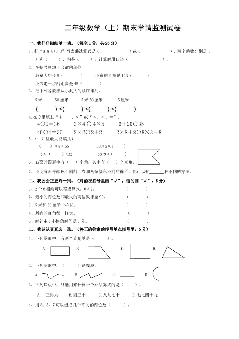 二年级数学（上册）期末学情监测试卷&nbsp;_二年级上下册资料_小学二年级学习资料-25年更新版_2-03、小学二年级数学上册_2-3-2、练习题、作业、试题、试卷_通用_期末测试题