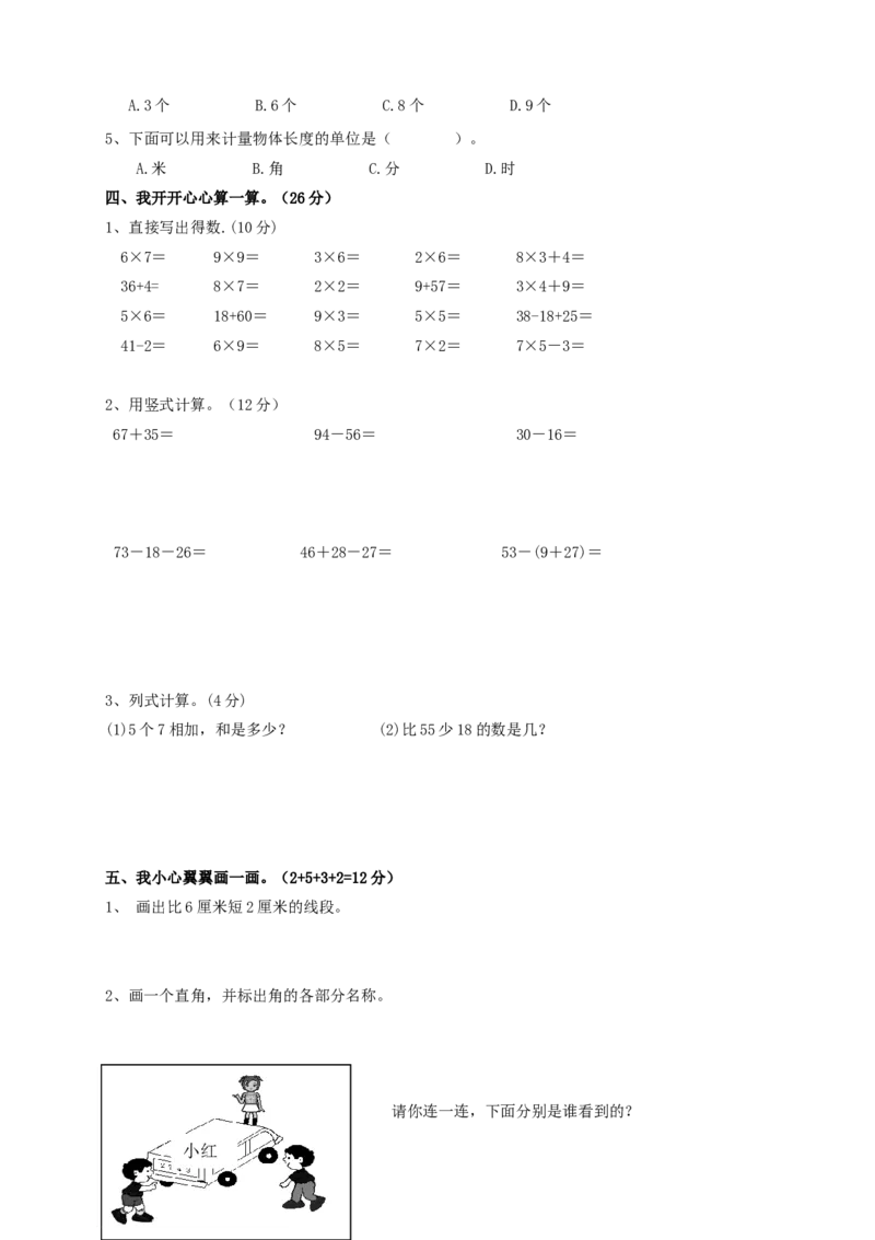 二年级数学（上册）期末学情监测试卷&nbsp;_二年级上下册资料_小学二年级学习资料-25年更新版_2-03、小学二年级数学上册_2-3-2、练习题、作业、试题、试卷_通用_期末测试题