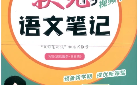 《状元笔记》_25秋小学语数英习题试卷_语文_25秋《状元笔记》语文12456_4年级语文《状元笔记》25秋