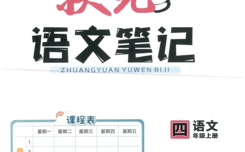 《状元笔记》_25秋小学语数英习题试卷_语文_25秋《状元笔记》语文12456_4年级语文《状元笔记》25秋
