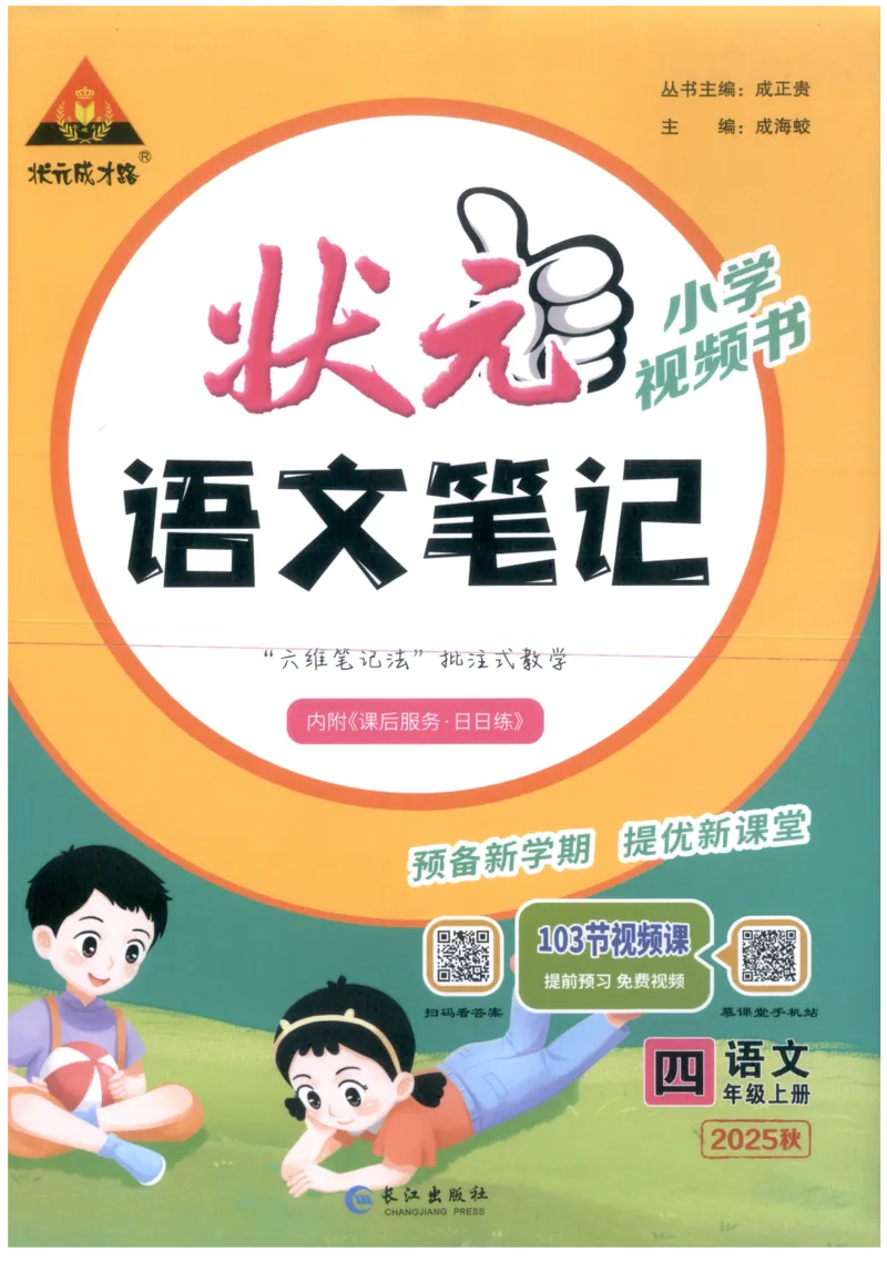 《状元笔记》_25秋小学语数英习题试卷_语文_25秋《状元笔记》语文12456_4年级语文《状元笔记》25秋
