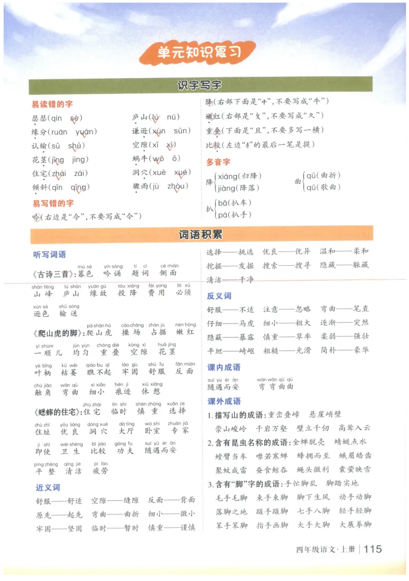 《状元笔记》_25秋小学语数英习题试卷_语文_25秋《状元笔记》语文12456_4年级语文《状元笔记》25秋