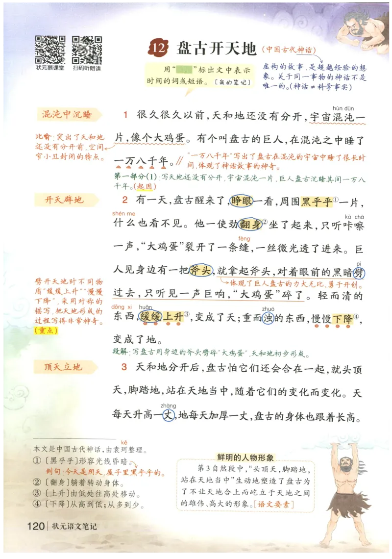 《状元笔记》_25秋小学语数英习题试卷_语文_25秋《状元笔记》语文12456_4年级语文《状元笔记》25秋