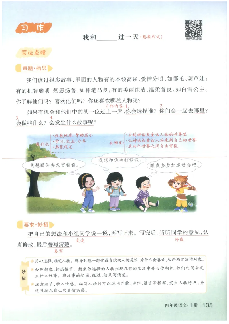 《状元笔记》_25秋小学语数英习题试卷_语文_25秋《状元笔记》语文12456_4年级语文《状元笔记》25秋