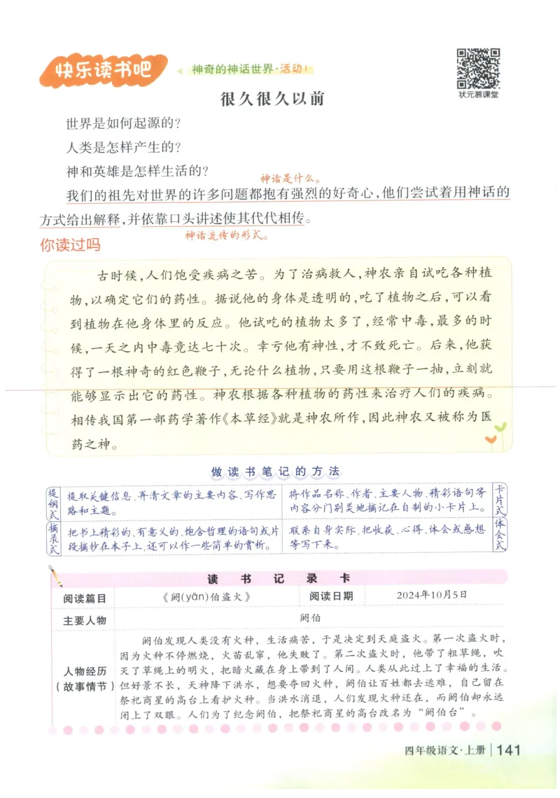 《状元笔记》_25秋小学语数英习题试卷_语文_25秋《状元笔记》语文12456_4年级语文《状元笔记》25秋