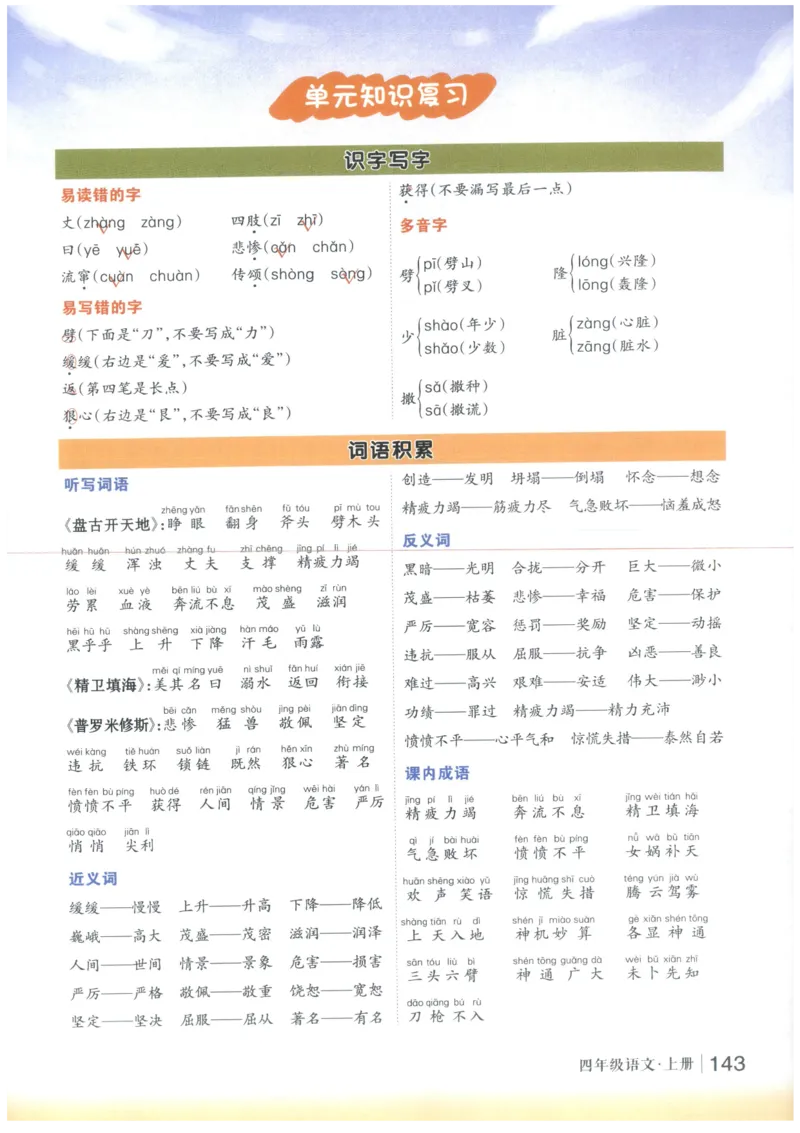 《状元笔记》_25秋小学语数英习题试卷_语文_25秋《状元笔记》语文12456_4年级语文《状元笔记》25秋