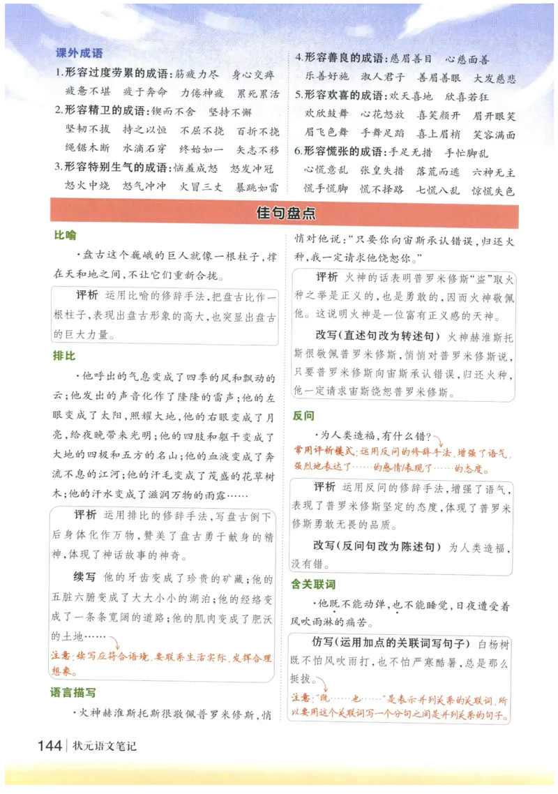 《状元笔记》_25秋小学语数英习题试卷_语文_25秋《状元笔记》语文12456_4年级语文《状元笔记》25秋