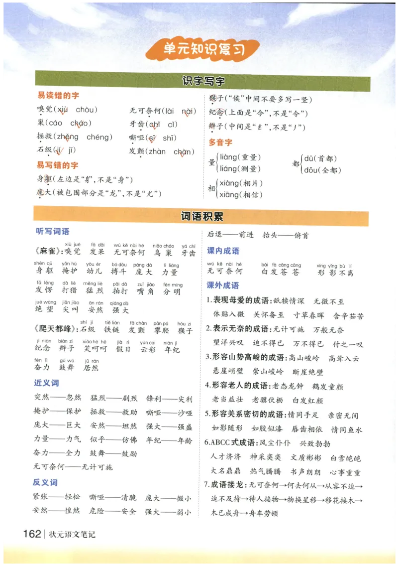 《状元笔记》_25秋小学语数英习题试卷_语文_25秋《状元笔记》语文12456_4年级语文《状元笔记》25秋