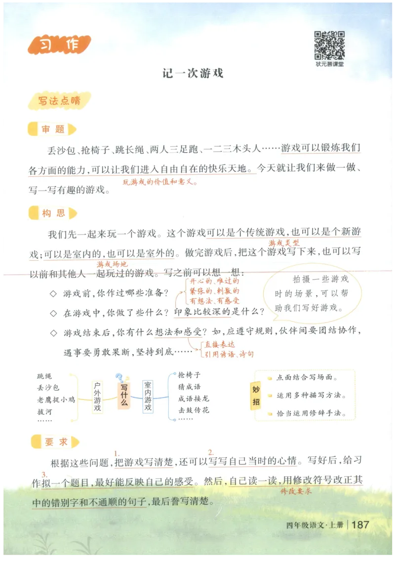 《状元笔记》_25秋小学语数英习题试卷_语文_25秋《状元笔记》语文12456_4年级语文《状元笔记》25秋