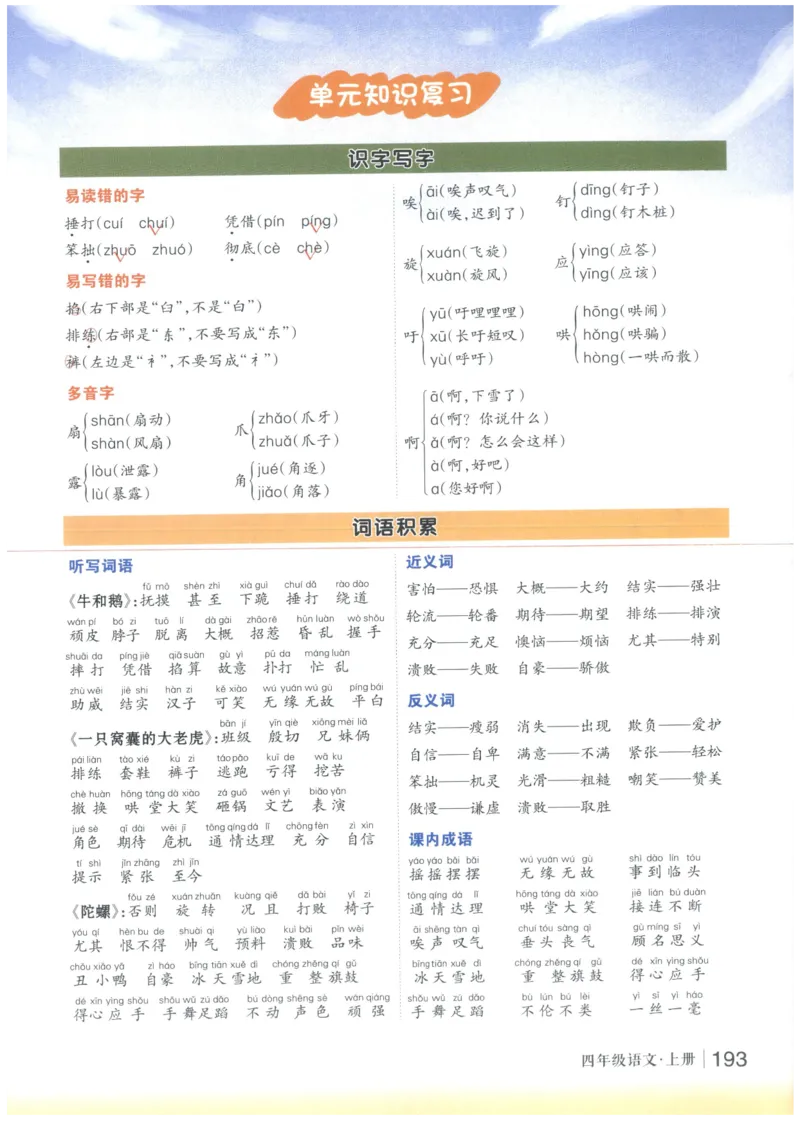 《状元笔记》_25秋小学语数英习题试卷_语文_25秋《状元笔记》语文12456_4年级语文《状元笔记》25秋
