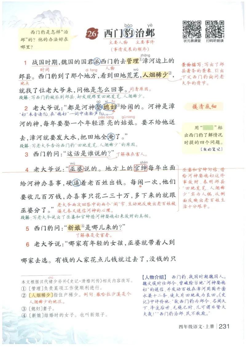 《状元笔记》_25秋小学语数英习题试卷_语文_25秋《状元笔记》语文12456_4年级语文《状元笔记》25秋