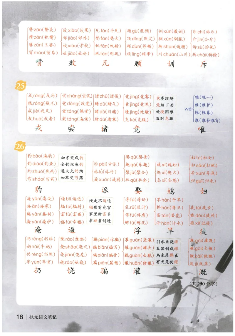 《状元笔记》_25秋小学语数英习题试卷_语文_25秋《状元笔记》语文12456_4年级语文《状元笔记》25秋