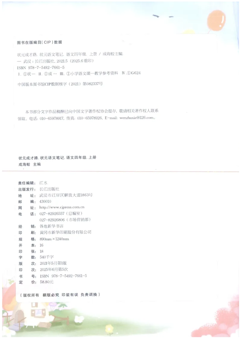 《状元笔记》_25秋小学语数英习题试卷_语文_25秋《状元笔记》语文12456_4年级语文《状元笔记》25秋