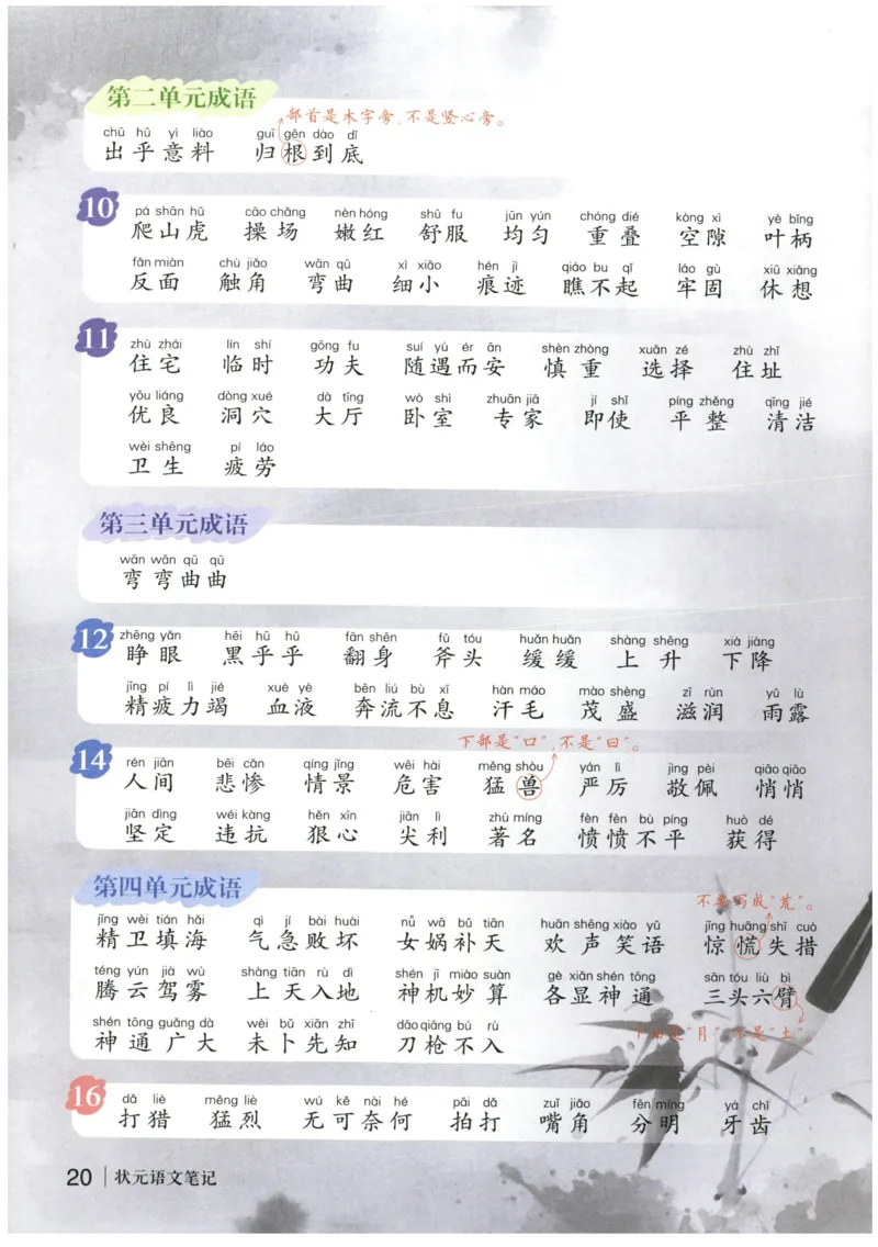 《状元笔记》_25秋小学语数英习题试卷_语文_25秋《状元笔记》语文12456_4年级语文《状元笔记》25秋