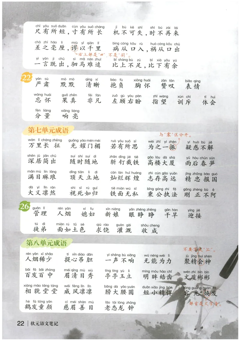 《状元笔记》_25秋小学语数英习题试卷_语文_25秋《状元笔记》语文12456_4年级语文《状元笔记》25秋