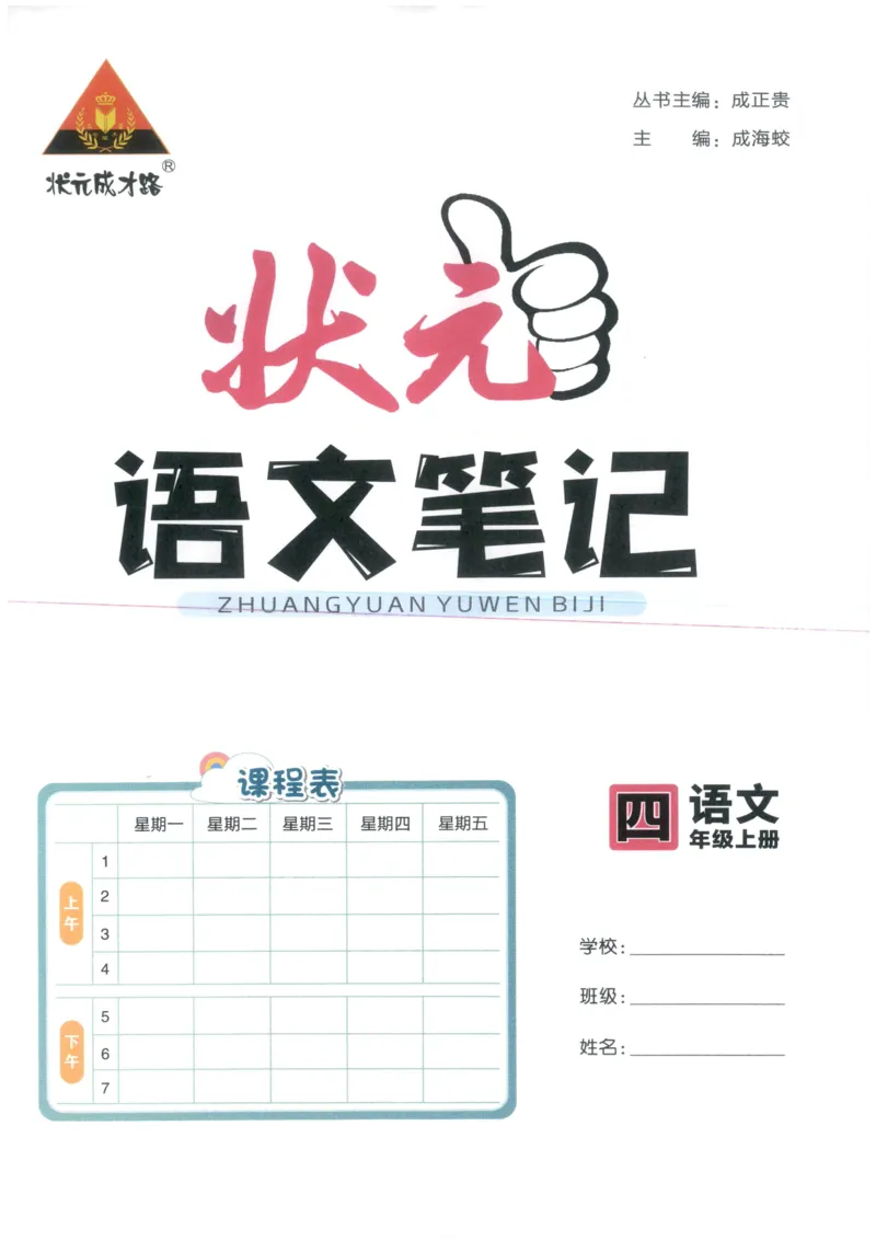 《状元笔记》_25秋小学语数英习题试卷_语文_25秋《状元笔记》语文12456_4年级语文《状元笔记》25秋