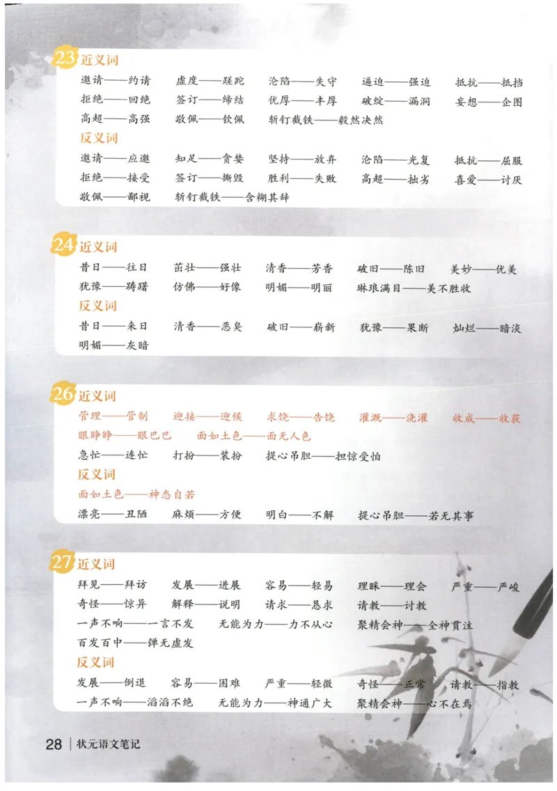 《状元笔记》_25秋小学语数英习题试卷_语文_25秋《状元笔记》语文12456_4年级语文《状元笔记》25秋