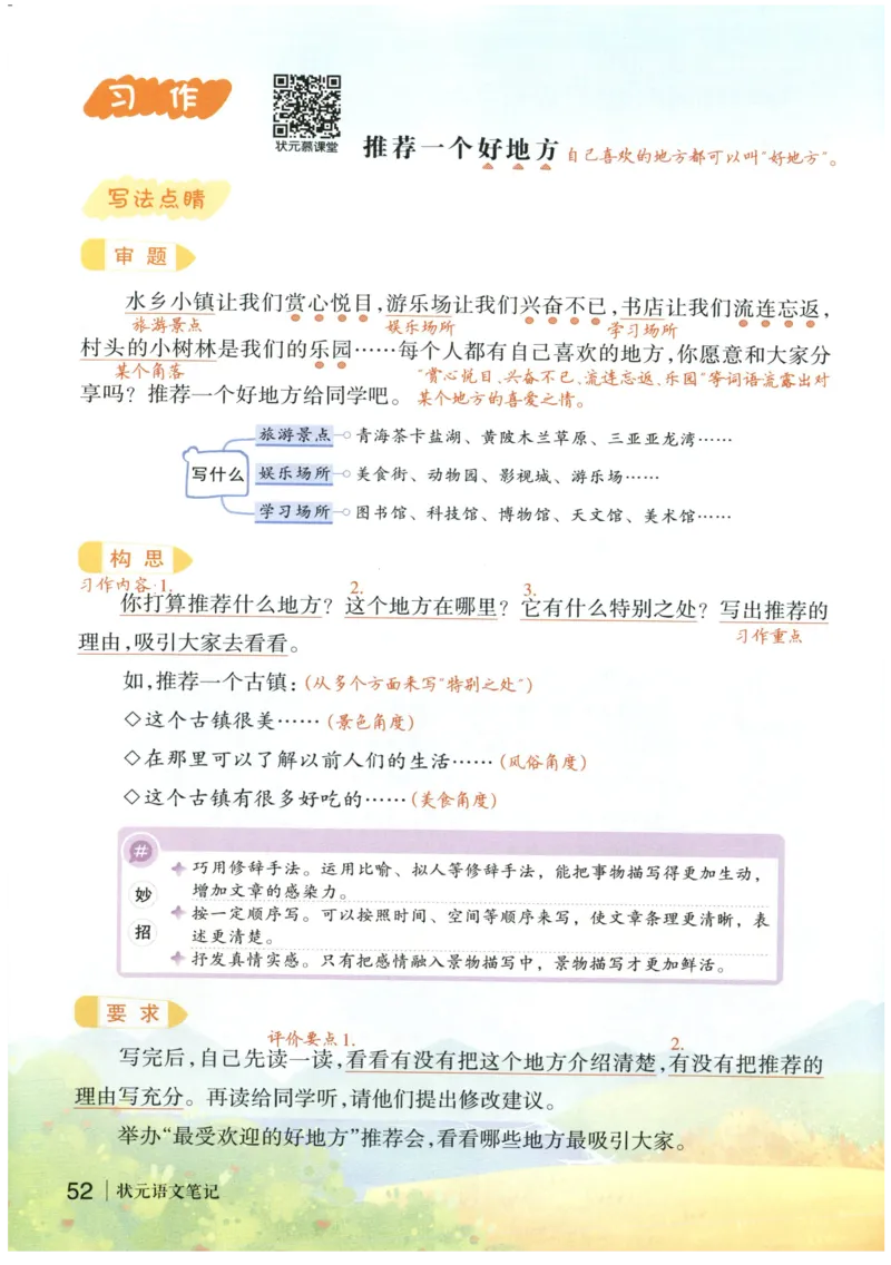 《状元笔记》_25秋小学语数英习题试卷_语文_25秋《状元笔记》语文12456_4年级语文《状元笔记》25秋