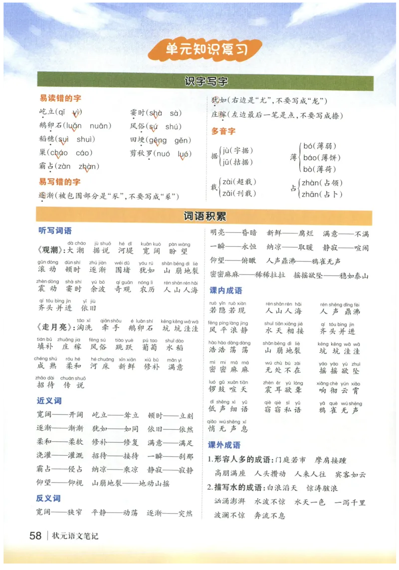 《状元笔记》_25秋小学语数英习题试卷_语文_25秋《状元笔记》语文12456_4年级语文《状元笔记》25秋