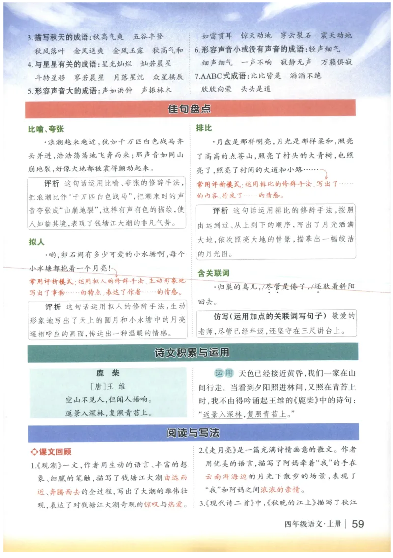 《状元笔记》_25秋小学语数英习题试卷_语文_25秋《状元笔记》语文12456_4年级语文《状元笔记》25秋