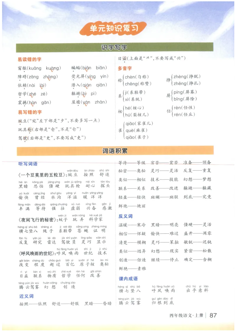 《状元笔记》_25秋小学语数英习题试卷_语文_25秋《状元笔记》语文12456_4年级语文《状元笔记》25秋
