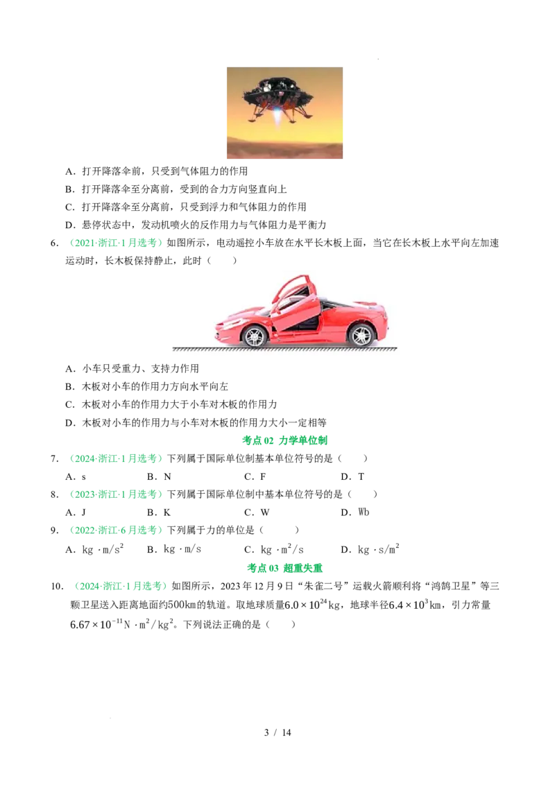 专题03运动和力的关系（浙江专用）（原卷版）_浙江物理高考真题分类汇编（2021-2025）_专题03运动和力的关系（浙江专用）-五年（2021-2025）高考物理真题分类汇编