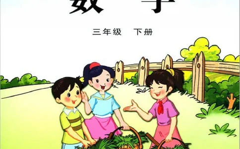 三年级下册苏教版数学电子课本_三年级上下册资料_三年级上语数英上下册学习资料_3-8-4、小学三年级数学下册_苏教版_11、电子课本