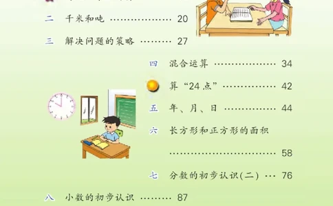 三年级下册苏教版数学电子课本_三年级上下册资料_三年级上语数英上下册学习资料_3-8-4、小学三年级数学下册_苏教版_11、电子课本