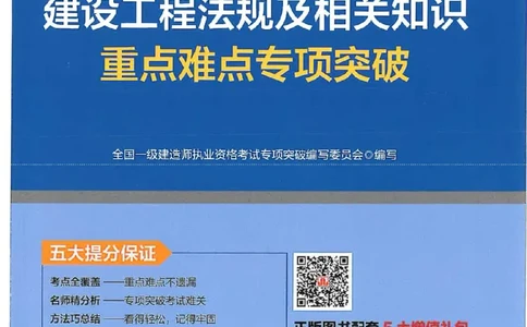 2025一建法规-重点难点专项突破_2026年一建法规_2025年一建法规SVIP_01-精华文档✿电子教材✿历年真题_56-法规《重点难点专项突破》JGS推荐