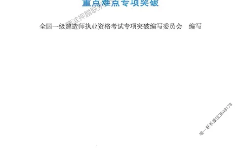 2025一建法规-重点难点专项突破_2026年一建法规_2025年一建法规SVIP_01-精华文档✿电子教材✿历年真题_56-法规《重点难点专项突破》JGS推荐