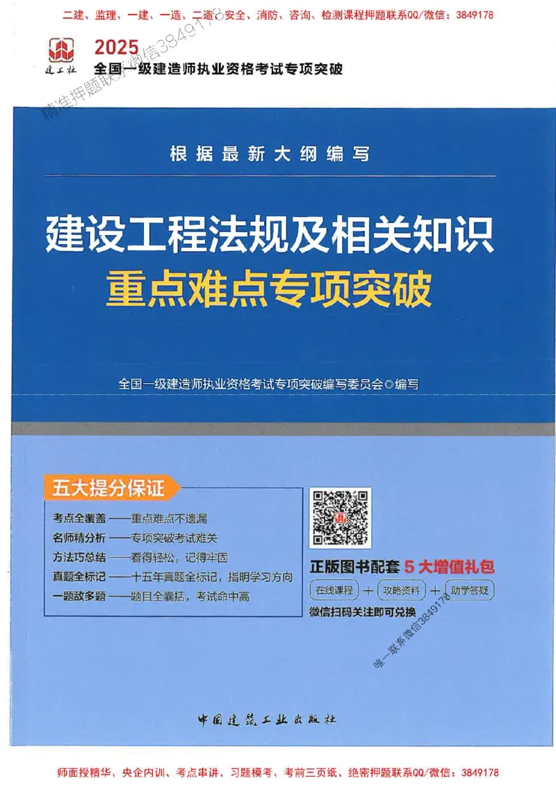 2025一建法规-重点难点专项突破_2026年一建法规_2025年一建法规SVIP_01-精华文档✿电子教材✿历年真题_56-法规《重点难点专项突破》JGS推荐