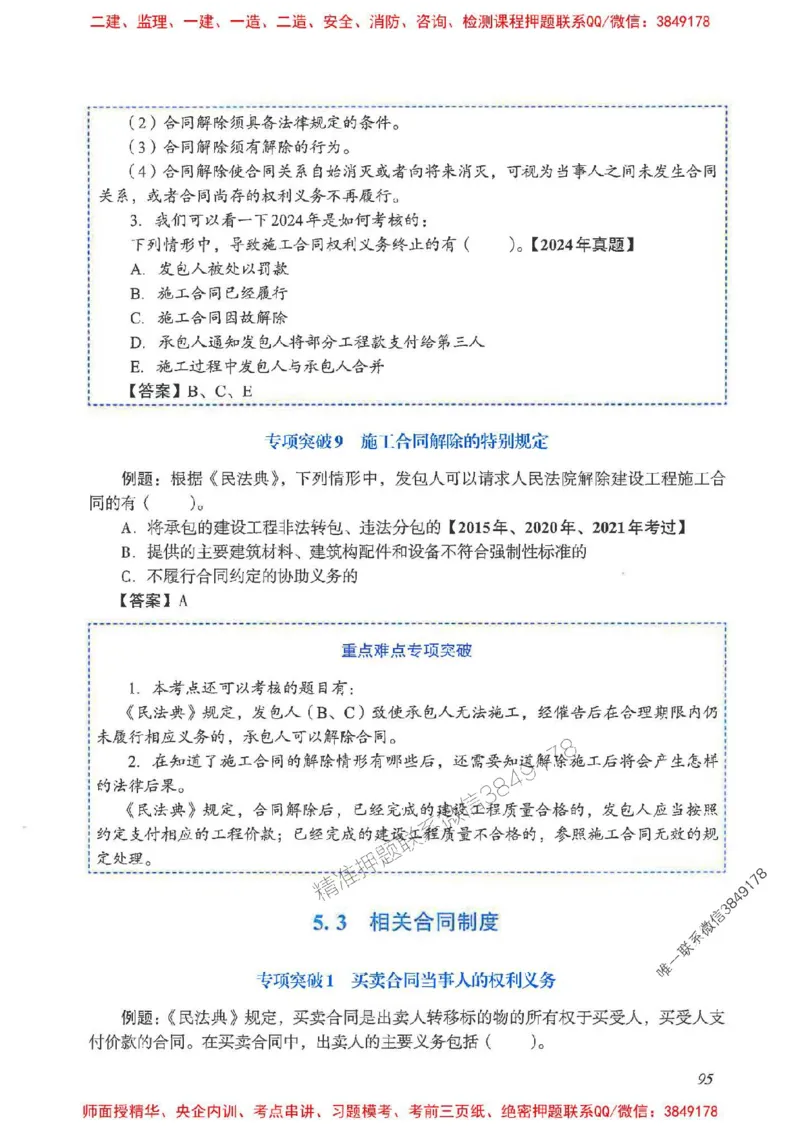 2025一建法规-重点难点专项突破_2026年一建法规_2025年一建法规SVIP_01-精华文档✿电子教材✿历年真题_56-法规《重点难点专项突破》JGS推荐