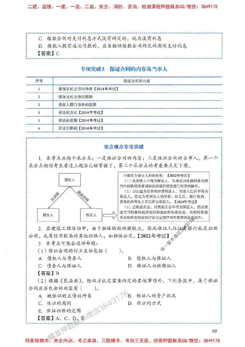 2025一建法规-重点难点专项突破_2026年一建法规_2025年一建法规SVIP_01-精华文档✿电子教材✿历年真题_56-法规《重点难点专项突破》JGS推荐