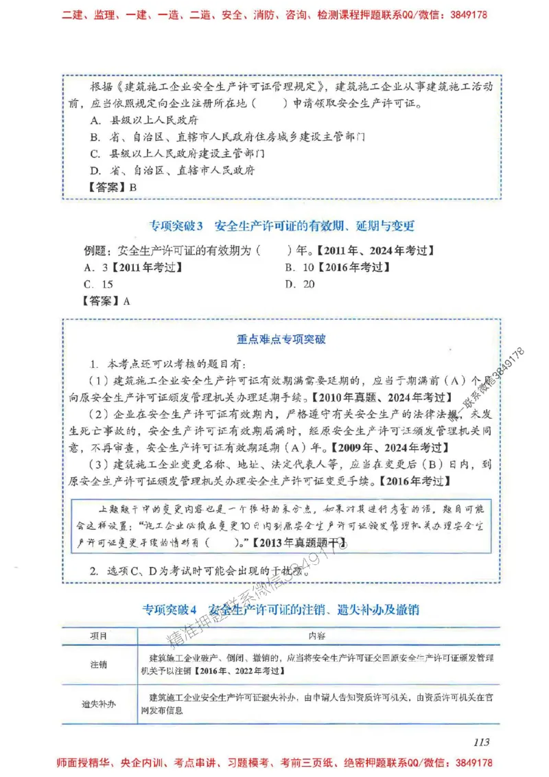 2025一建法规-重点难点专项突破_2026年一建法规_2025年一建法规SVIP_01-精华文档✿电子教材✿历年真题_56-法规《重点难点专项突破》JGS推荐