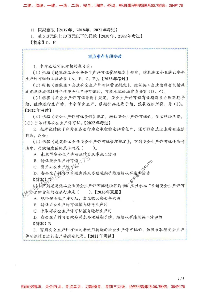2025一建法规-重点难点专项突破_2026年一建法规_2025年一建法规SVIP_01-精华文档✿电子教材✿历年真题_56-法规《重点难点专项突破》JGS推荐
