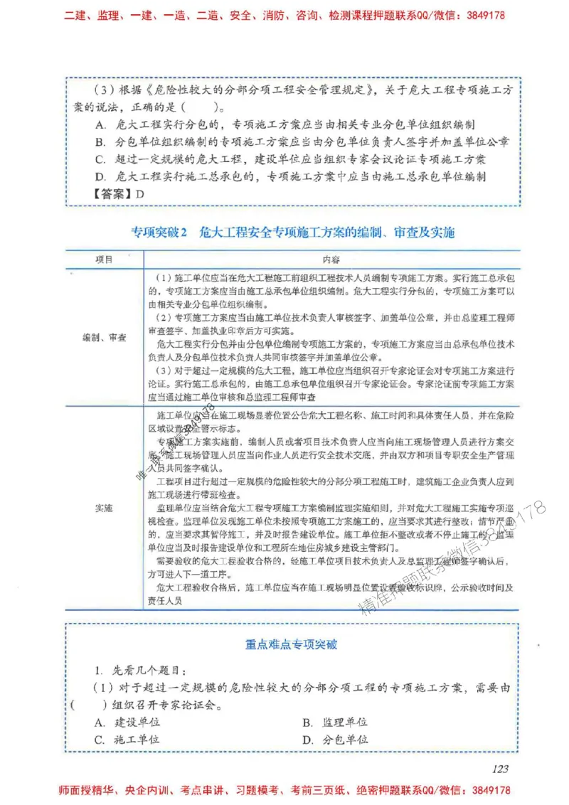 2025一建法规-重点难点专项突破_2026年一建法规_2025年一建法规SVIP_01-精华文档✿电子教材✿历年真题_56-法规《重点难点专项突破》JGS推荐