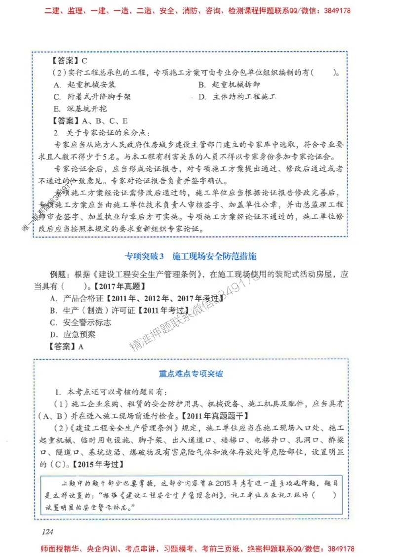 2025一建法规-重点难点专项突破_2026年一建法规_2025年一建法规SVIP_01-精华文档✿电子教材✿历年真题_56-法规《重点难点专项突破》JGS推荐