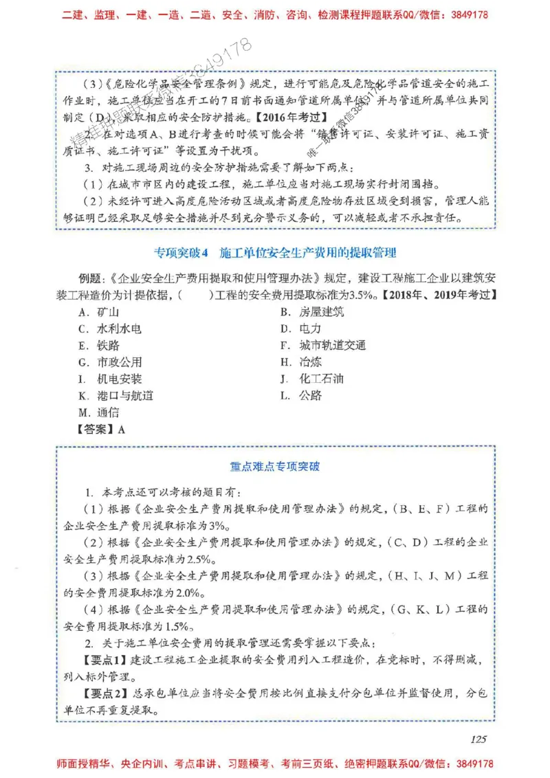 2025一建法规-重点难点专项突破_2026年一建法规_2025年一建法规SVIP_01-精华文档✿电子教材✿历年真题_56-法规《重点难点专项突破》JGS推荐