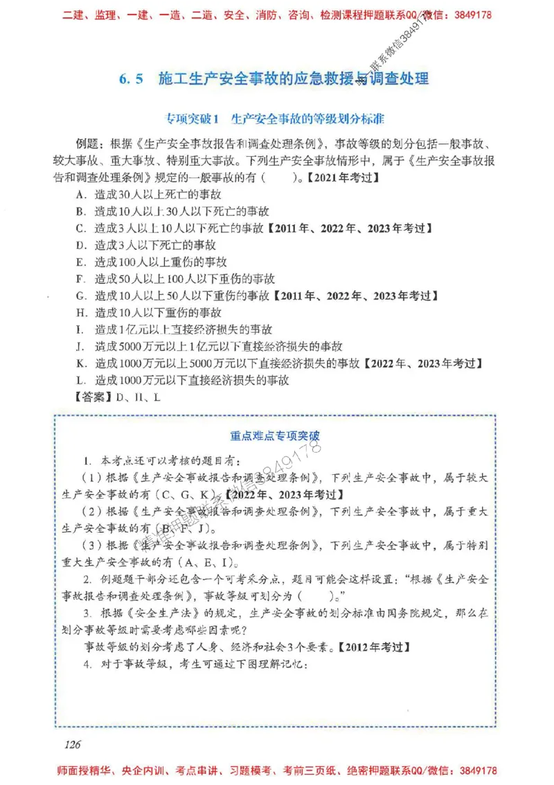 2025一建法规-重点难点专项突破_2026年一建法规_2025年一建法规SVIP_01-精华文档✿电子教材✿历年真题_56-法规《重点难点专项突破》JGS推荐