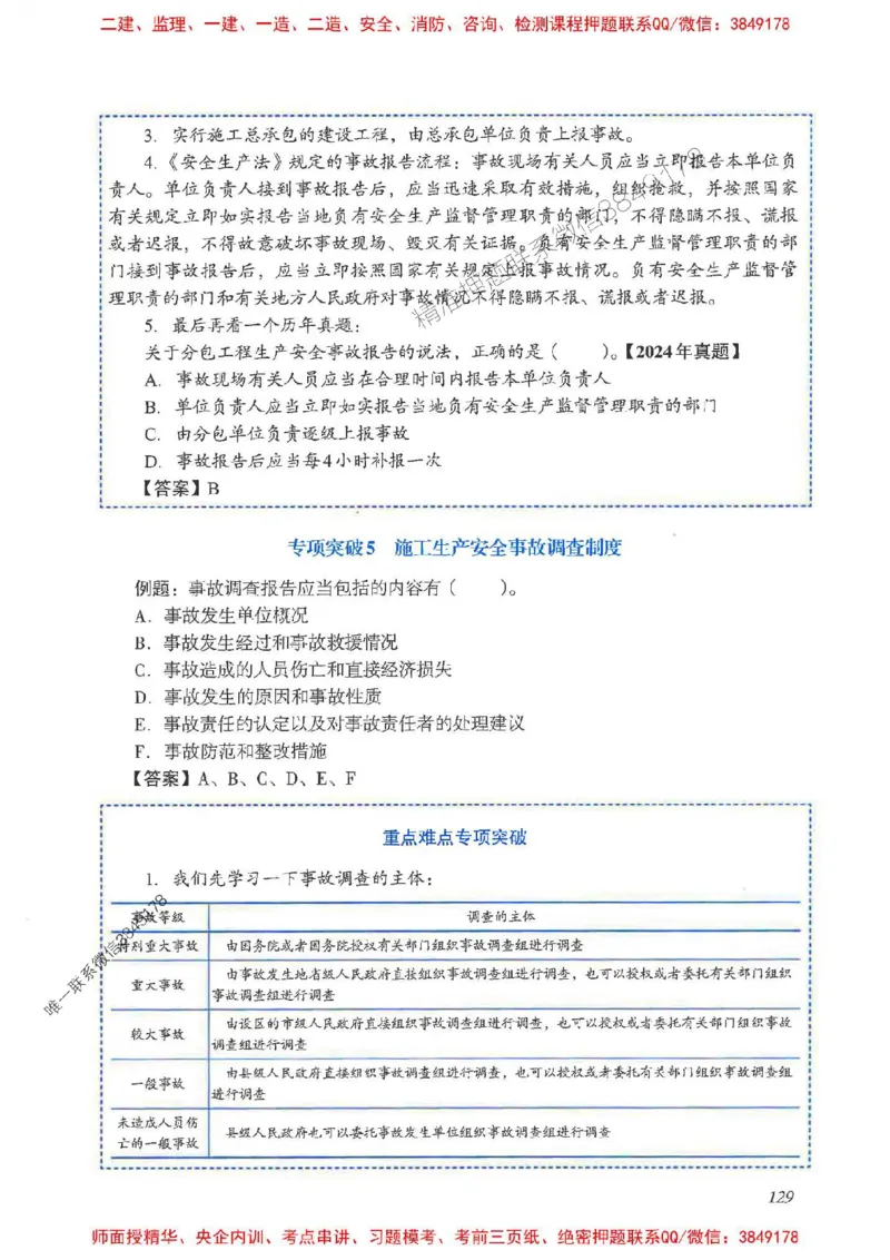 2025一建法规-重点难点专项突破_2026年一建法规_2025年一建法规SVIP_01-精华文档✿电子教材✿历年真题_56-法规《重点难点专项突破》JGS推荐