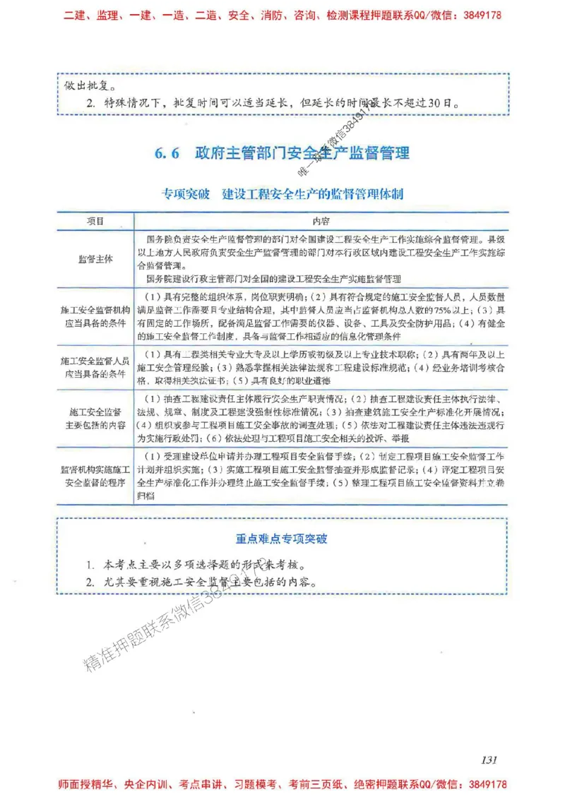 2025一建法规-重点难点专项突破_2026年一建法规_2025年一建法规SVIP_01-精华文档✿电子教材✿历年真题_56-法规《重点难点专项突破》JGS推荐