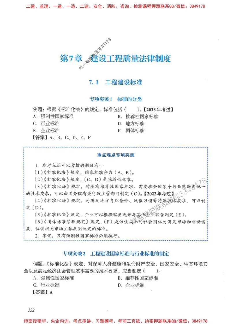 2025一建法规-重点难点专项突破_2026年一建法规_2025年一建法规SVIP_01-精华文档✿电子教材✿历年真题_56-法规《重点难点专项突破》JGS推荐