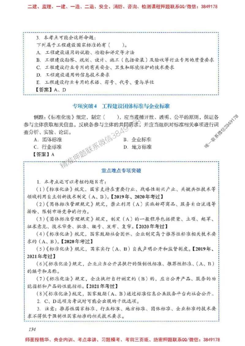 2025一建法规-重点难点专项突破_2026年一建法规_2025年一建法规SVIP_01-精华文档✿电子教材✿历年真题_56-法规《重点难点专项突破》JGS推荐